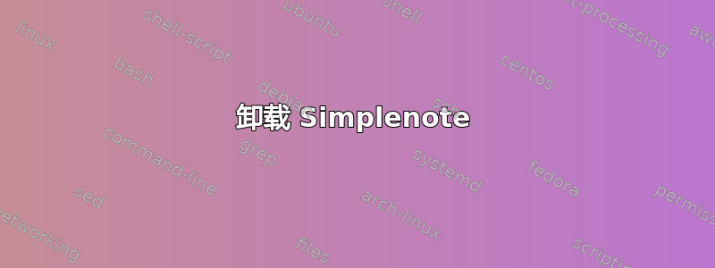 卸载 Simplenote