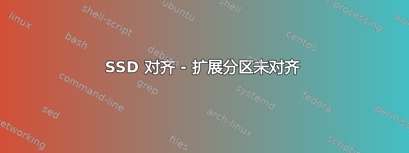 SSD 对齐 - 扩展分区未对齐