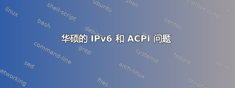 华硕的 IPv6 和 ACPI 问题