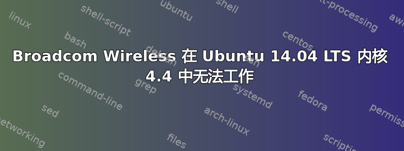 Broadcom Wireless 在 Ubuntu 14.04 LTS 内核 4.4 中无法工作