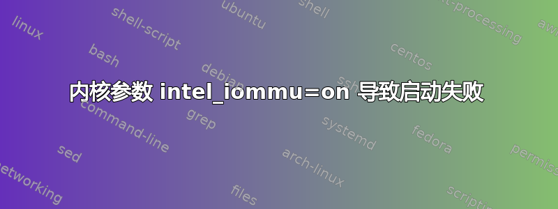 内核参数 intel_iommu=on 导致启动失败