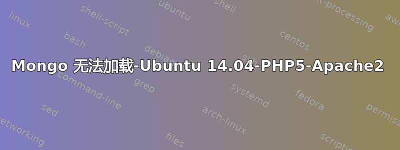 Mongo 无法加载-Ubuntu 14.04-PHP5-Apache2