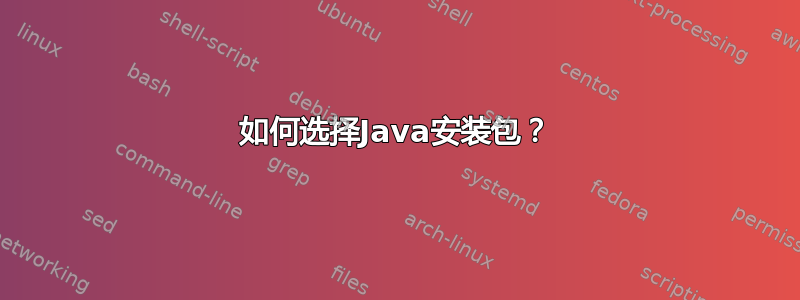 如何选择Java安装包？