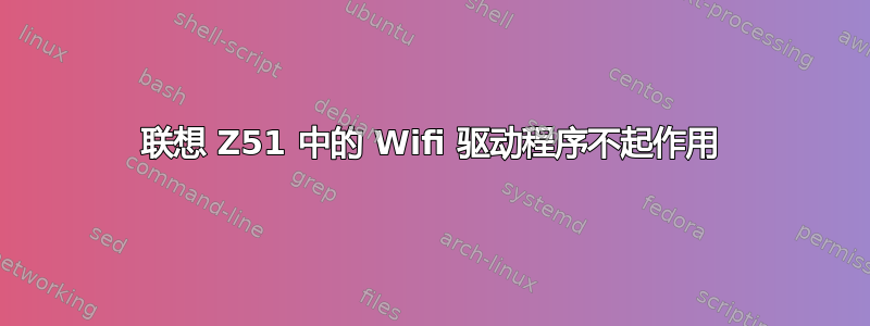 联想 Z51 中的 Wifi 驱动程序不起作用