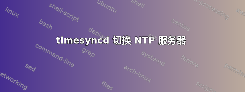 timesyncd 切换 NTP 服务器