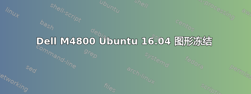 Dell M4800 Ubuntu 16.04 图形冻结