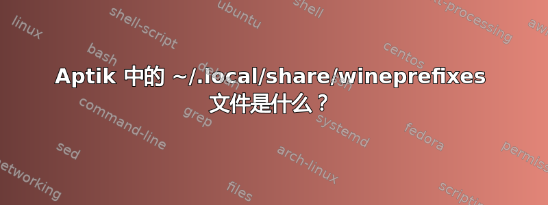 Aptik 中的 ~/.local/share/wineprefixes 文件是什么？