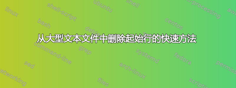 从大型文本文件中删除起始行的快速方法