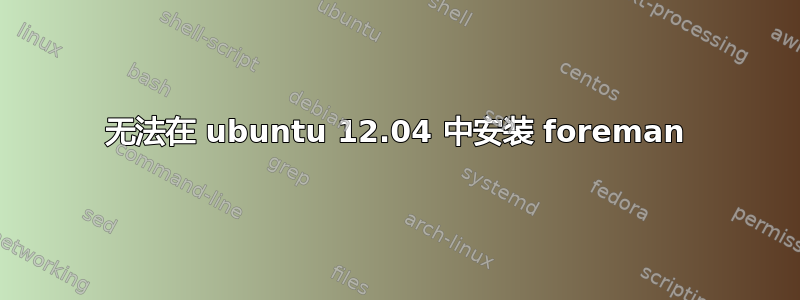 无法在 ubuntu 12.04 中安装 foreman