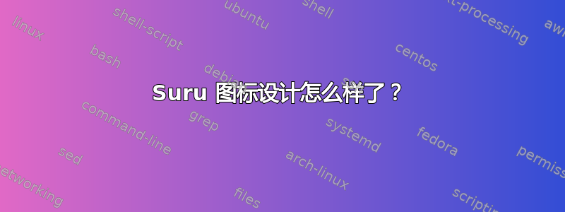 Suru 图标设计怎么样了？