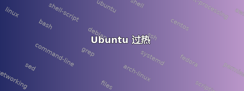 Ubuntu 过热