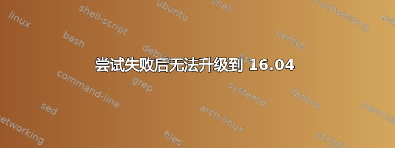 尝试失败后无法升级到 16.04