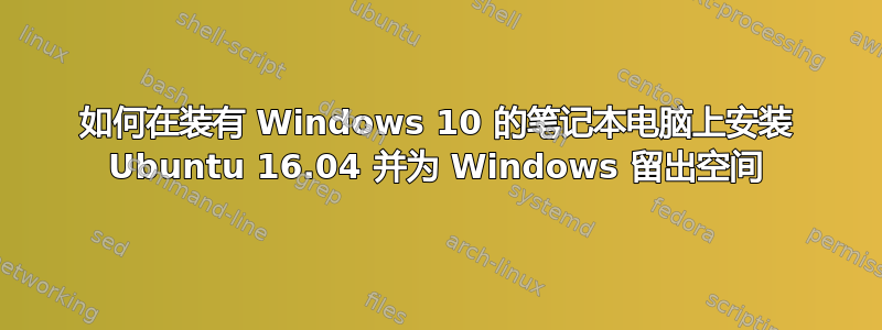 如何在装有 Windows 10 的笔记本电脑上安装 Ubuntu 16.04 并为 Windows 留出空间