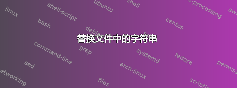 替换文件中的字符串