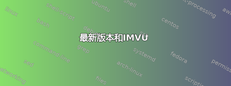 最新版本和IMVU