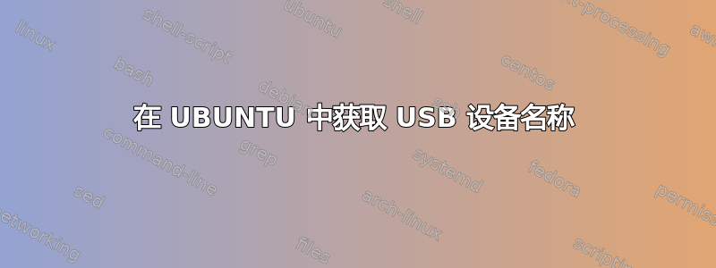 在 UBUNTU 中获取 USB 设备名称