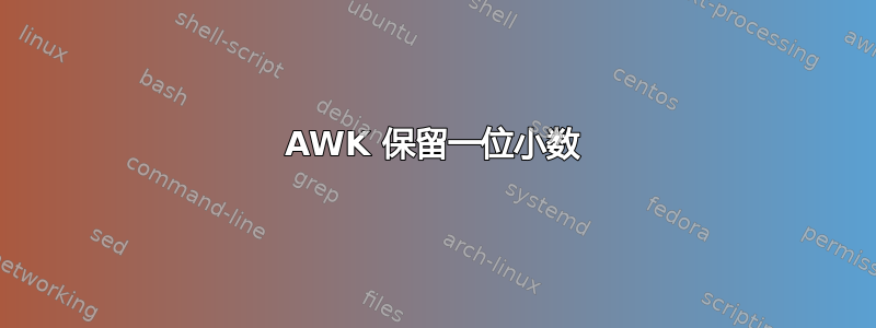 AWK 保留一位小数