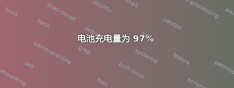 电池充电量为 97%