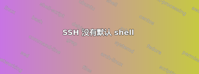 SSH 没有默认 shell