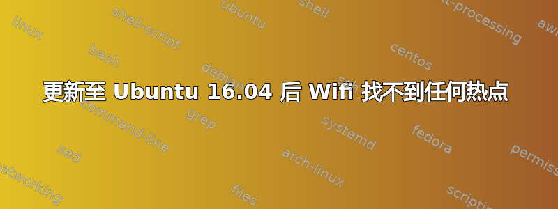 更新至 Ubuntu 16.04 后 Wifi 找不到任何热点