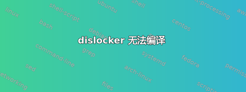 dislocker 无法编译