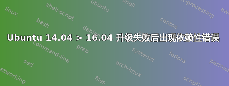 Ubuntu 14.04 > 16.04 升级失败后出现依赖性错误