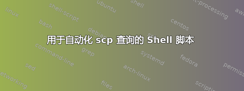 用于自动化 scp 查询的 Shell 脚本