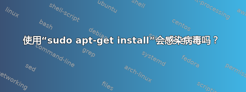 使用“sudo apt-get install”会感染病毒吗？