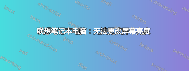 联想笔记本电脑：无法更改屏幕亮度