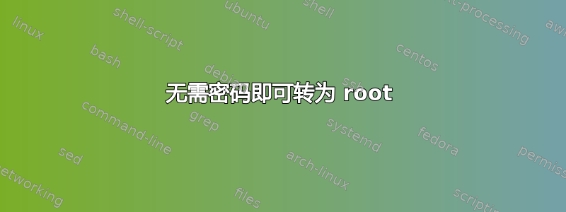 无需密码即可转为 root