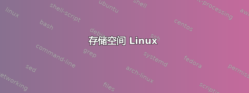 存储空间 Linux