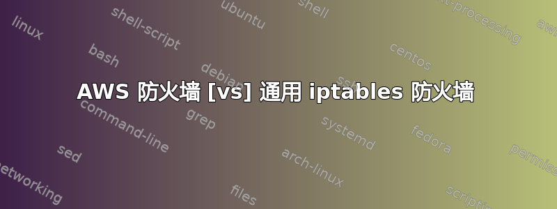 AWS 防火墙 [vs] 通用 iptables 防火墙