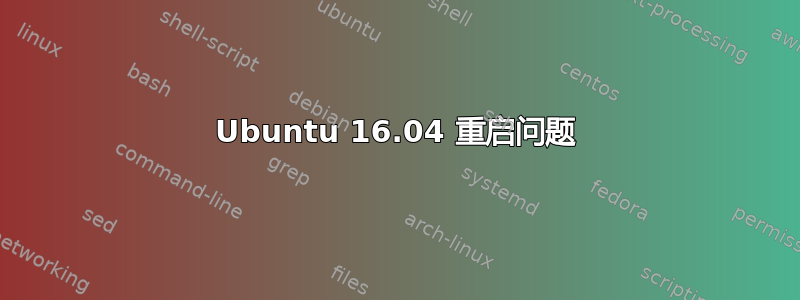 Ubuntu 16.04 重启问题