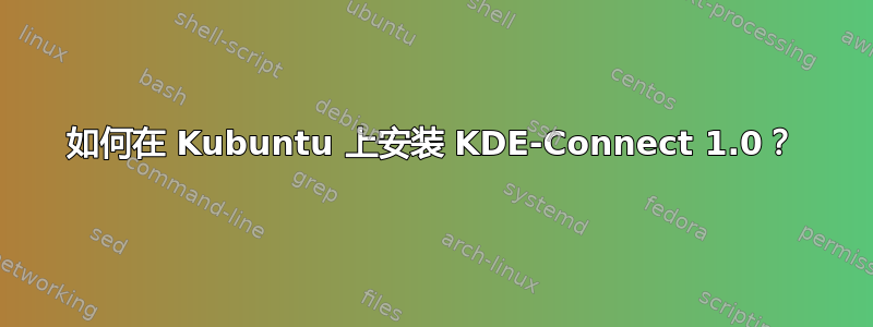 如何在 Kubuntu 上安装 KDE-Connect 1.0？