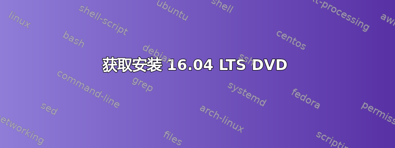 获取安装 16.04 LTS DVD