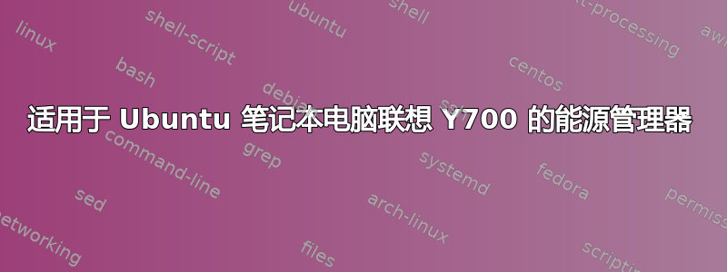 适用于 Ubuntu 笔记本电脑联想 Y700 的能源管理器