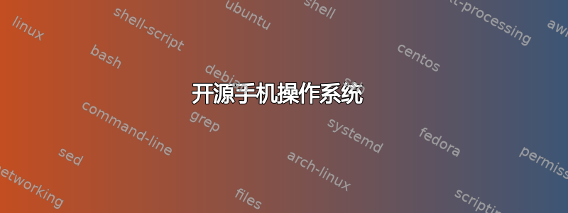 开源手机操作系统 