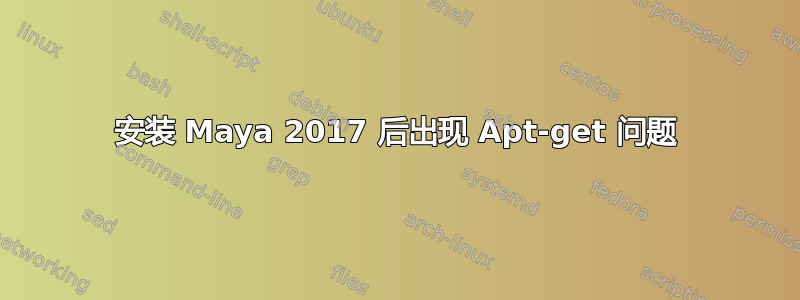 安装 Maya 2017 后出现 Apt-get 问题