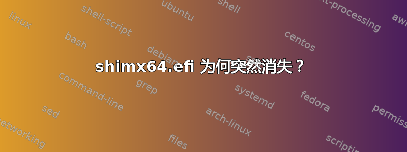 shimx64.efi 为何突然消失？