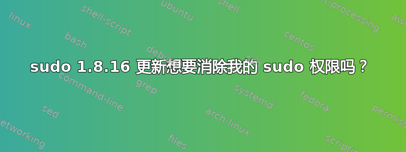 sudo 1.8.16 更新想要消除我的 sudo 权限吗？