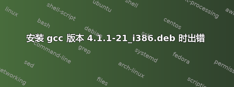 安装 gcc 版本 4.1.1-21_i386.deb 时出错