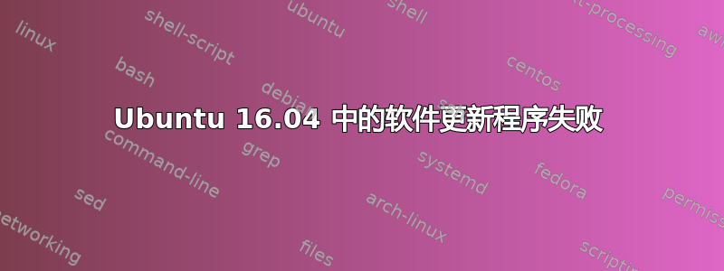 Ubuntu 16.04 中的软件更新程序失败