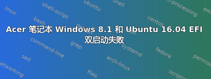 Acer 笔记本 Windows 8.1 和 Ubuntu 16.04 EFI 双启动失败