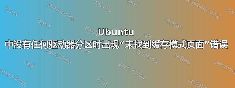 Ubuntu 中没有任何驱动器分区时出现“未找到缓存模式页面”错误