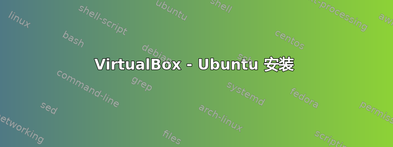 VirtualBox - Ubuntu 安装