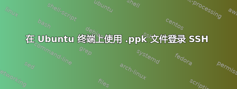 在 Ubuntu 终端上使用 .ppk 文件登录 SSH