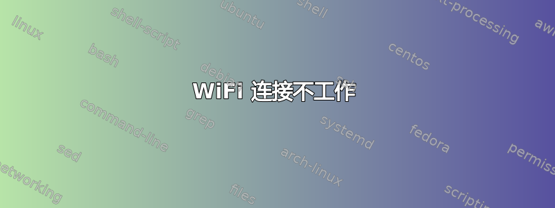 WiFi 连接不工作