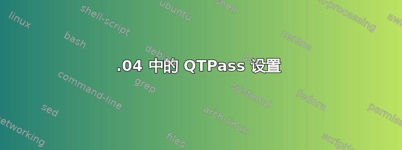 16.04 中的 QTPass 设置