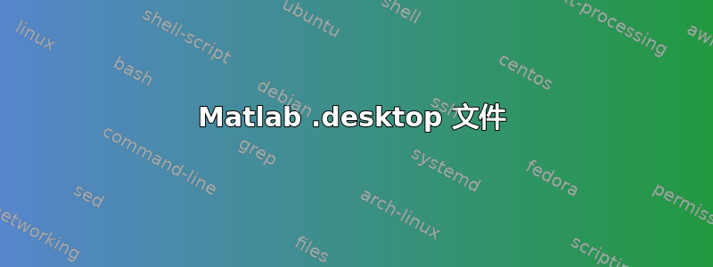 Matlab .desktop 文件