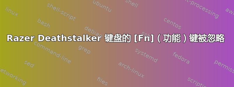 Razer Deathstalker 键盘的 [Fn]（功能）键被忽略